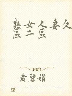 熟女人妻久久一区二区