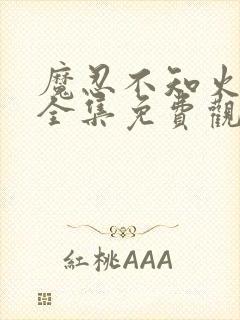 魔忍不知火动漫全集免费观看