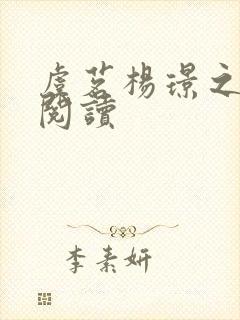 虞茗杨璟之在线阅读封面