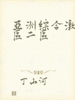 亚洲综合激情一区二区