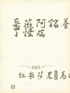 采薇阿铭养父得了怪病