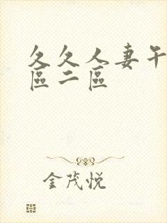 久久人妻午夜一区二区