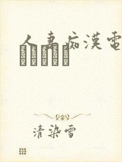 人妻痴汉电车～さわられた封面