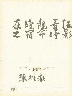 在线观看伍六七之宿命暗影全集