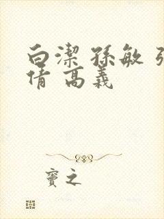 白洁 孙敏 张倩 高义