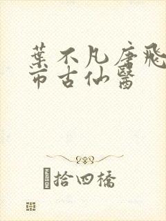 叶不凡唐飞雪都市古仙医