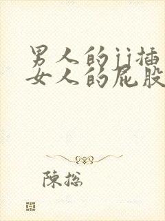 男人的jj插入女人的屁股里的视频