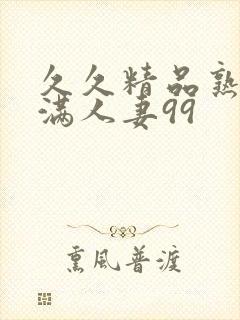 久久精品熟妇丰满人妻99封面