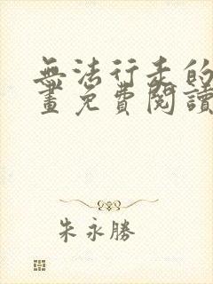 无法行走的爱漫画免费阅读下拉式