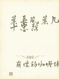 叶长风叶凡一门十忠烈封面