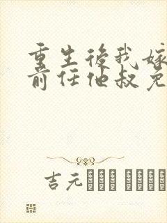 重生后我嫁给了前任他叔免费阅读封面