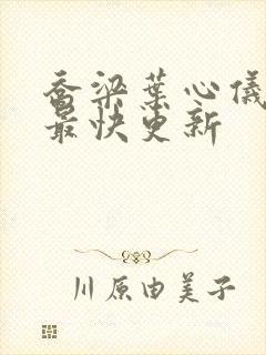 乔梁叶心仪超前最快更新