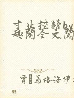 寸止控精by笔趣阁全文阅读