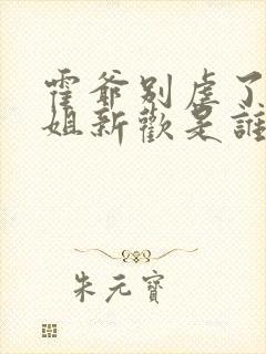 霍爷别虐了池小姐新欢是谁