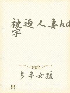 被迫人妻hd中字封面