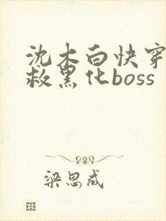 沈木白快穿之拯救黑化boss