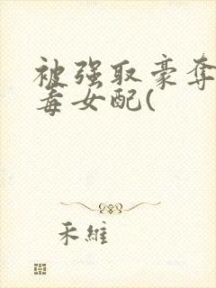 被强取豪夺的恶毒女配(封面