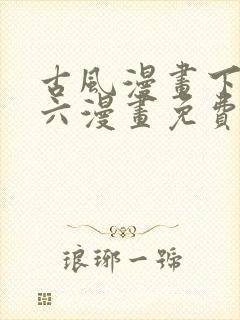 古风漫画下拉式六漫画免费的漫画封面