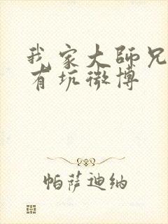 我家大师兄脑子有坑微博