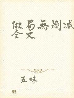 做局无删减阅读全文