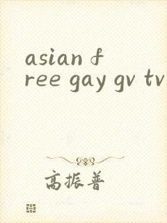 asian free gay gv tv亚洲网站封面