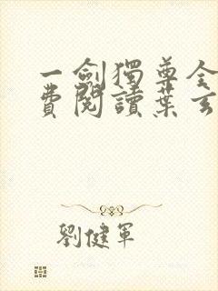 一剑独尊全文免费阅读叶玄封面