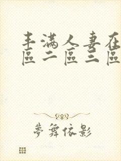 丰满人妻在线一区二区三区