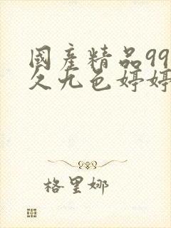 国产精品99久久九色婷婷综合封面