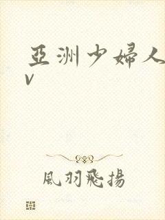 亚洲少妇人妻av