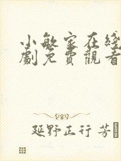 小敏家在线电视剧免费观看