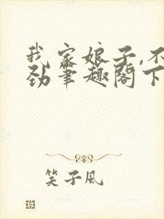 我家娘子,不对劲笔趣阁下载