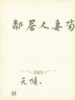 邻居人妻菊蕾封面