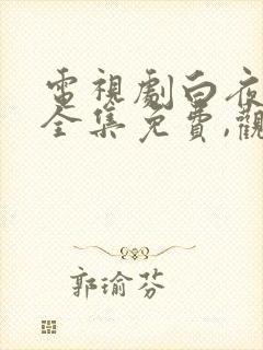 电视剧白夜追凶全集免费,观看