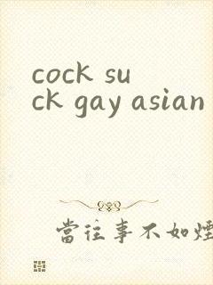 cock suck gay asian gay封面