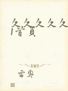 久久久久久久91首页