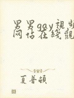 男男gay视频网站在线观看