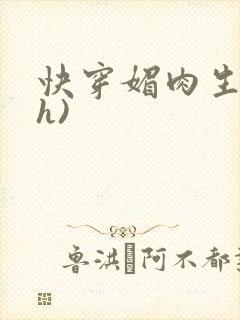 快穿媚肉生香(h)封面