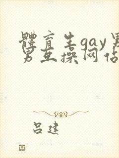 体育生gay男男互操网站