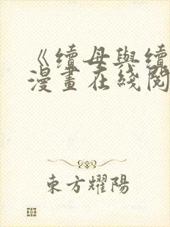 《续母与续姐》漫画在线阅读全集