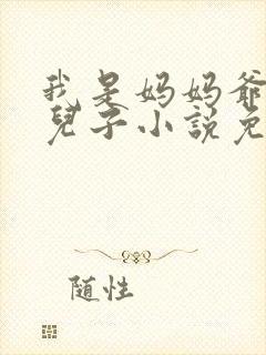 我是妈妈爷爷的儿子小说免费阅读