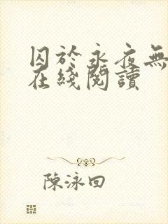 囚于永夜无删减在线阅读