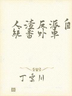 人渣反派自救系统番外车