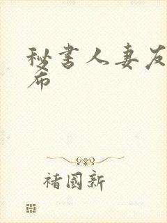 秘书人妻友田真希