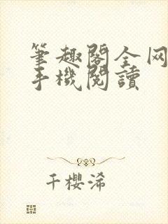 笔趣阁全网免费手机阅读