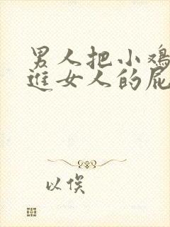 男人把小鸡鸡插进女人的屁股后面