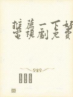 推荐一下好看的电视剧免费的封面