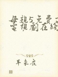 母亲5免费高清电视剧在线播放