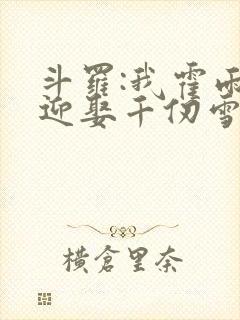 斗罗:我霍雨浩迎娶千仞雪