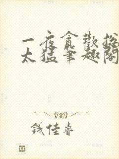 一夜贪欢总裁别太猛笔趣阁