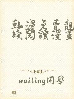 韩漫免费观看在线阅读漫画无删减封面